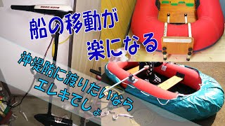 ゴムボートで手漕ぎをするのは疲れる・・・そんな時エレキでしょ！