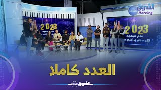 الشروق مورنينغ | 2023 .. سنة جديدة .. بدايات جديدة وآفاق متجددة