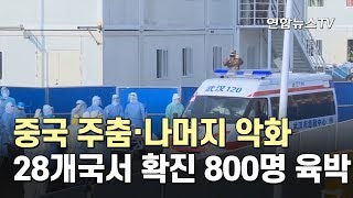 中 주춤·나머지 악화…28국서 확진 800명 육박 / 연합뉴스TV (YonhapnewsTV)