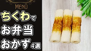 【お弁当おかず】ちくわで作る簡単レシピ4選！～包丁もまな板もいらない～肉巻きやちくわクルクルの作り方も！冷蔵庫にあるもので簡単おいしい節約料理/旦那弁当/毎日弁当【 bento 】