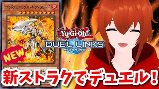 【遊戯王デュエルリンクス】ゴッドフェニックスギアフリードの新ストラクで最強デッキを考えてデュエル！🔥【れみぃ/Vtuber】