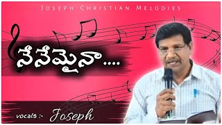 నేనేమైనా🎶... Vocals- Evangelist Joseph  #josephchristianmelodies #music #2025 #Christian #latest