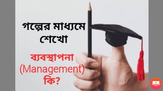 ব্যবস্থাপনা(Management)কি?#  বৈশিষ্ট্য(Features)#প্রকৃতি(Nature)# গুরুত্ব(Importance)# H.S-B.Com