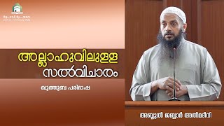 അല്ലാഹുവിലുള്ള സൽവിചാരം  |  അബ്ദുൽ ജബ്ബാർ മദീനി  |  മസ്ജിദ് മലിക് ഫഹദ്, ദമ്മാം