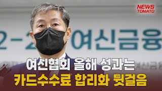 여신협회, 카드수수료 합리화 오히려 뒷걸음 [말하는 기자들_경제 \u0026 금융_1129]