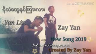 Zay Yan \u0026 Yan Linရဲ႕ ငုိသံေတြနင္ၾကားလားး