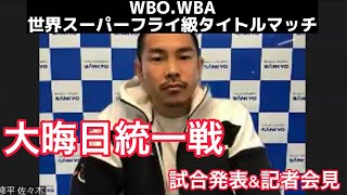 井岡一翔vs ジョシュアフランコ　WBO.WBA世界スーパーフライ級タイトルマッチ記者会見