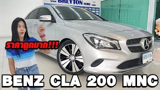 รถแซ่บเว่อ BENZ CLA 200 FACELIFT  ซีดาน ทรงสปอร์ต ราคาถูกกว่า ซื้อรถ ญี่ปุ่น EP.61 [ขายแล้ว]