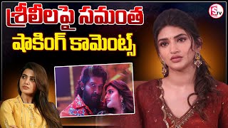 శ్రీలీలపై సమంత షాకింగ్ కామెంట్స్.. || Sreeleela || Samantha Ruth Prabhu || Pushpa 2 || Allu Arjun ||