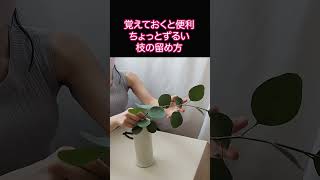 Can be applied to any flower... ♪ How to hold a branch firmly in place