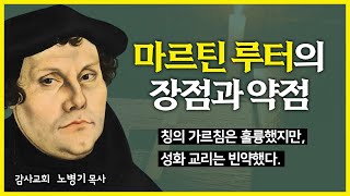 마르틴 루터 구원론의 장점과 약점 {“거룩한 칭의” 2편 3부 1장-2} / 노병기 목사 – 마르틴 루터의 칭의 가르침은 훌륭했지만, 성화 교리는 빈약했다