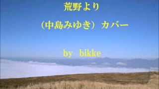 荒野より（中島みゆき）カバー　～bikkeの弾き語り～