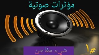 مؤثرات صوتية #1 | شيء مفاجئ