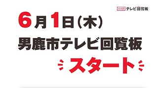 6月1日(木)男鹿市テレビ回覧板スタート！