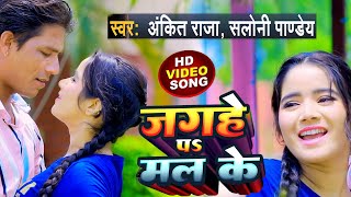 #video - Jaghe Pa Mal Ke | Saloni Pandey \u0026 Ankit Raja | जगहे प मल के | Bhojpuri Arkestra Song 2022