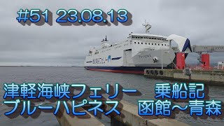 【フェリー】津軽海峡フェリー ブルーハピネス 函館〜青森 乗船記 23.08.13. #51