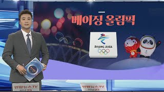 [그래픽뉴스] 베이징 올림픽 / 연합뉴스TV (YonhapnewsTV)