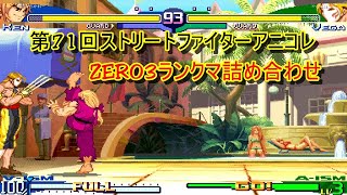 第71回ストリートファイターアニコレ ZERO3ランクマ詰め合わせ