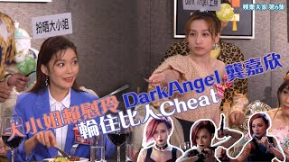 娛樂大家｜大小姐賴慰玲 DarkAngel龔嘉欣 輪住比人Cheat ｜反黑路人甲｜殺手