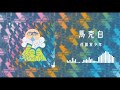 荷爾蒙少年 Hormone Boys -  馬克白(Official Audio)