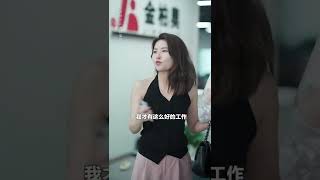 这种两面派的人，最后的做法也太解气了#周亦燃 #总裁 #心机女