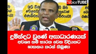 ' දුමින්දට වුණේ අසාධාරණයක් ' භාරත වෙන විදියකට ඝාතනය කරන් තිබුණා - අජීත් ප්‍රසන්න