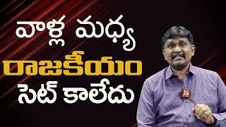 వాళ్ల మధ్య రాజకీయం సెట్ కాలేదు || @JournalistsaiToday