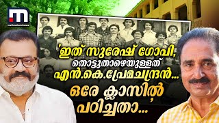 'ഇത് സുരേഷ് ​ഗോപി, തൊട്ടുതാഴെയുള്ളത് എൻ.കെ.പ്രേമചന്ദ്രൻ...ഒരേ ക്ലാസിൽ പഠിച്ചതാ...' | Suresh Gopi