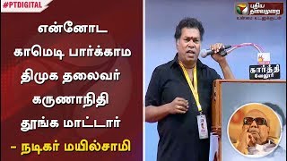 என்னோட காமெடி பார்க்காம திமுக தலைவர் கருணாநிதி தூங்க மாட்டார்   - நடிகர் மயில்சாமி #Karunanidhi