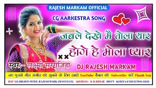 जबले देखे मै तोला यार होगे हे मोला प्यार! लक्ष्मी सरगुजिहा!Cg Aarkestra Song!Rajesh Markam Official