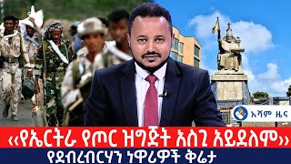 ‹‹የኤርትራ የጦር ዝግጅት አስጊ አይደለም›› | የደብረብርሃን ነዋሪዎች ቅሬታ @Asham TV @አሻም ቲቪ