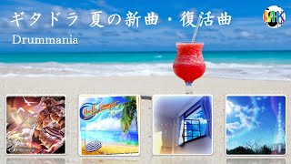 [ドラム] 夏の新曲・復活４曲を実況解説プレイ！（Step Forward, Hello summer, ありがとね, すてきな雨あがり） [GITADORA NEX+AGE]