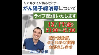 第4回　リアルタイムWEBセミナー　がん陽子線治療について