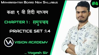 Maharashtra Board New Syllabus Of समुच्चय | प्रश्न संग्रह-1.4| कक्षा 9वी हिंदी माध्यम #VisionAcademy