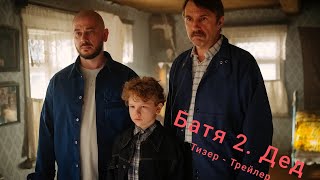 Батя 2. Дед - Тизер -Трейлер 2025