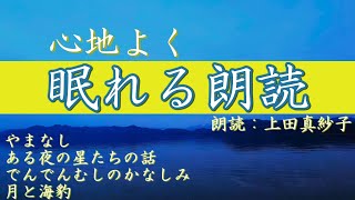 【睡眠導入】心地よく眠れる朗読　朗読：上田真紗子　優しい癒しの朗読　名作文学