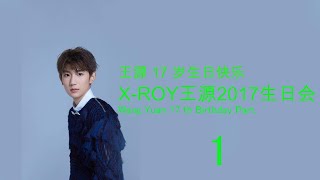 王源 17 岁生日快乐 X-ROY王源2017生日会  Wang Yuan 17 th Birthday