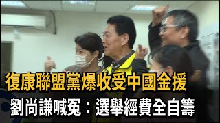 復康聯盟黨爆收受中國金援 劉尚謙喊冤：選舉經費全自籌－民視新聞