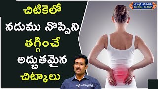 తీవ్రమైన నడుం నొప్పి సమస్యా?   ఈ విధంగా చేసి  చిటికలో శాశ్వతంగా తగ్గించుకోండి