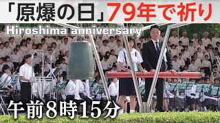 「原爆の日」79年で祈り Hiroshima marks 79th anniversary of atomic bombing SP2024