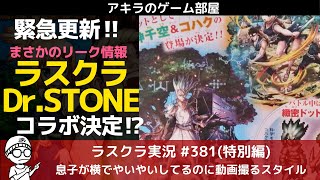 アキラのラスクラ実況 #381〜緊急更新‼︎ラスクラ最新コラボ情報がリーク！まさかの大人気漫画ドクターストーンとのコラボ決定 #ラスクラ1周年  #ラストクラウディア #ラスクラ #アキラのゲーム部屋