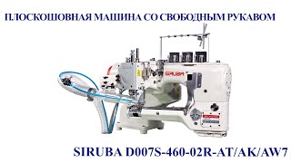 Плоскошовная машина со свободным рукавом Siruba D007S-460-02R-AT/AK/AW7