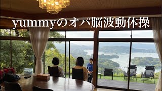 24年12月10日(火)yummyのオパ脳波動体操