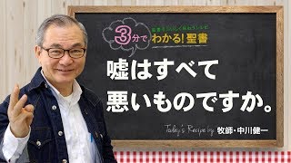 Q176嘘はすべて悪いものですか。【3分でわかる聖書】