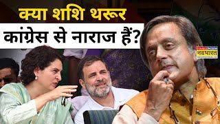 Congress News : क्यों लग रही है Thiruvananthapuram MP Shashi Tharoor को लेकर ये अटकलें? |Hindi News