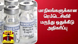 மாநிலங்களுக்கான ரெம்டெசிவிர் மருந்து ஒதுக்கீடு அதிகரிப்பு | Corona Virus | Remdesivir