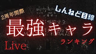 #243  🔴【オクトパストラベラー大陸の覇者】2周年間近！最後の最強キャラランキング！ - 前編 -【しんねど目線】【オクトラ大陸の覇者】【OCTOPATHCotC】