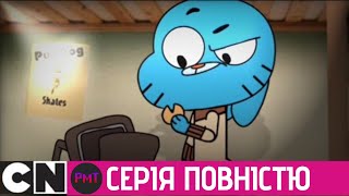 Дивовижний світ Ґамбола | Печиво з передбаченим (Серія Повністю) (Фанатське продовження)