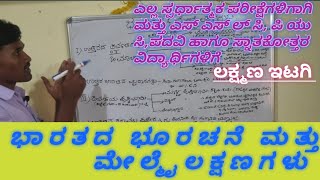 ಭಾರತದ ಭೂ ರಚನೆ ಮತ್ತು ಮೇಲ್ಮೈ ಲಕ್ಷಣಗಳು//ಲಕ್ಷ್ಮಣ ಇಟಗಿ//History Tutor