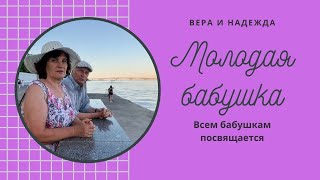 Молодая бабушка